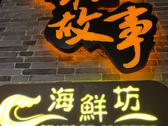 门面-小城故事·地道宁波味(月湖盛园店)