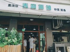 门面-春和面馆(常德路店)