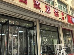 -白家平赫园罩饼(文昌大街店)
