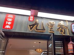 -九里香(三世传承店)