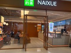 -奈雪的茶(汇一城pure店)