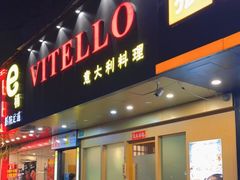 门面-VITELLO意大利料理(崂山路店)