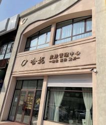 -哈妮皮肤管理中心
