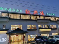 -叙兴楼(礼东财记农庄分店)