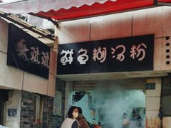 -斌斌鲜鱼糊汤粉(粮道街店)