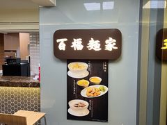 -百福麵家(新馬路店)