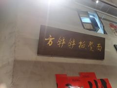 -方铲铲·成都板凳面(滨江银泰店)