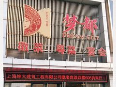 门面-梦都海鲜酒家(万达广场江桥店)