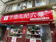 -王浩儿纪六孃甜皮鸭(乐山总店)