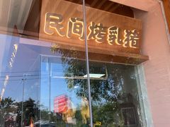 -创味·民间海南菜·非遗藤桥排骨(藤桥·免税城店)