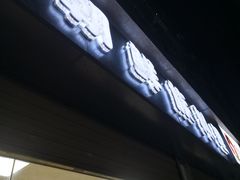 门面-屋里家延边朝鲜族冷面(南园店)