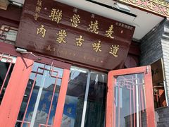 -内蒙联营烧麦 草原石榴红(护国寺店)
