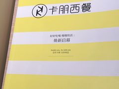 -卡朋西餐(悦汇城店)