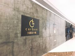 门面-Carbon莫卡哆·意大利复古集市餐厅(杭州大厦店)