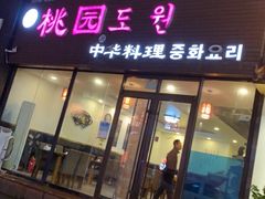 门面-桃园中华料理炸酱面(燕儿岛路店)