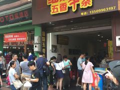 门面-细妹五香牛杂(步行街店)