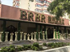 -BRBR叙利亚餐厅(总店)