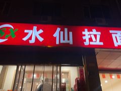 -水仙拉面(水仙街店)