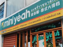 门面-迷你椰·泰式大排档(观前街店)