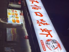 -辣不怕口味虾(凌霄路店)