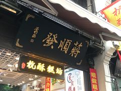 -定胜糕小店-蒋顺发