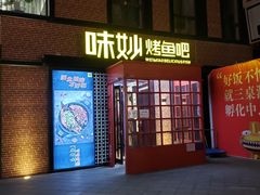 门面-味妙烤鱼吧(回龙观店)