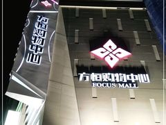 -方恒购物中心(望京小街店)