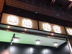 门面-华嫂冰室(尖沙咀店)