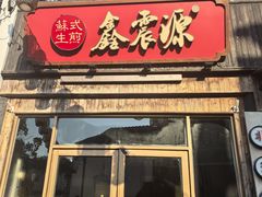 -鑫震源·苏式大虾生煎(山塘街店)