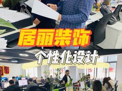 -居丽装饰空间设计(总部)
