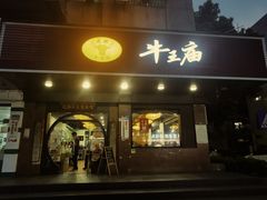 门面-牛王庙(龙华花园店)