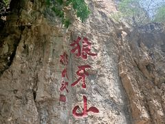 -狼牙山风景区