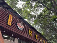 -铭辉沙嗲面(新街商业城店)