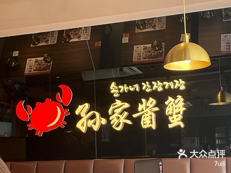 孙家酱蟹(1店)图片