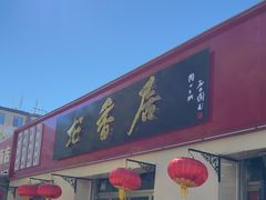 -龙香居海鲜浑锅家常菜·特色驴肉