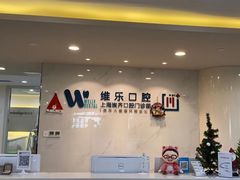 -维乐口腔·埃齐门诊(静安店)
