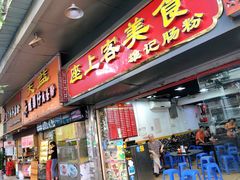 门面-百花传统甜品店(原址店)