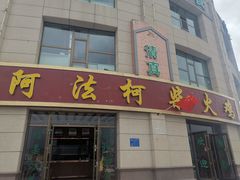 门面-阿法柯柴火鸡羊肉面片馆