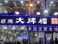 -日照大牌檔•小船海鲜(万平口店)