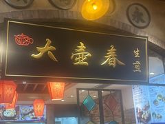 -大壶春生煎(世纪汇广场店)