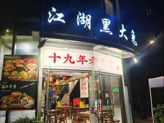 -江湖黑大兔(杨家坪店)
