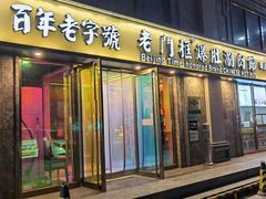 门面-清真·老门框爆肚涮肉·中华老字号(丰管路店)