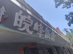 -北大地皖峰饭馆