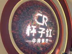 -杯子红牛排(创意产业园店)