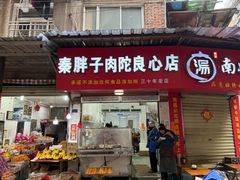 -秦胖子肉陀良心店