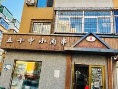 -五十中小肉串(南站店)