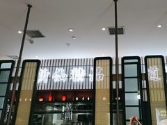 -新仙清汤牛腩(铜锣湾店)