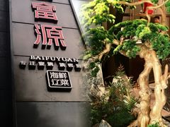 -百富源·海鲜辽菜(和平北大街店)