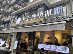 门面-甜心闲生传统手工冰粉(奎星楼店)