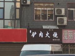 -驴肉火烧(玉祥门店)